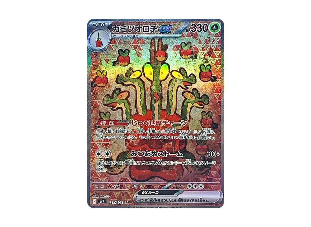 カミツオロチex SAR [SV7 127/102](拡張パック「ステラミラクル」)の