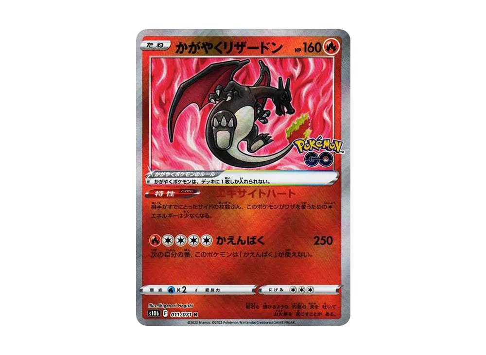 かがやくリザードン K [Pokemon GO] S10b 011/071 ポケモンカード ポケカ