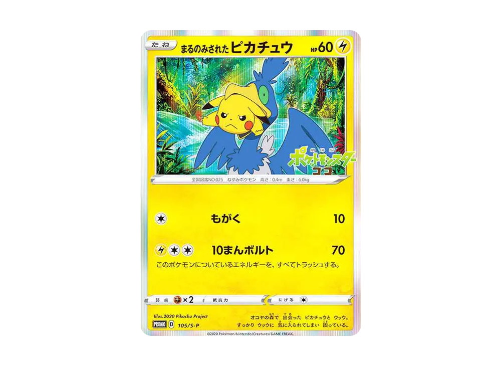 まるのみされたピカチュウ: プロモ[S-P 105](プロモーションカード