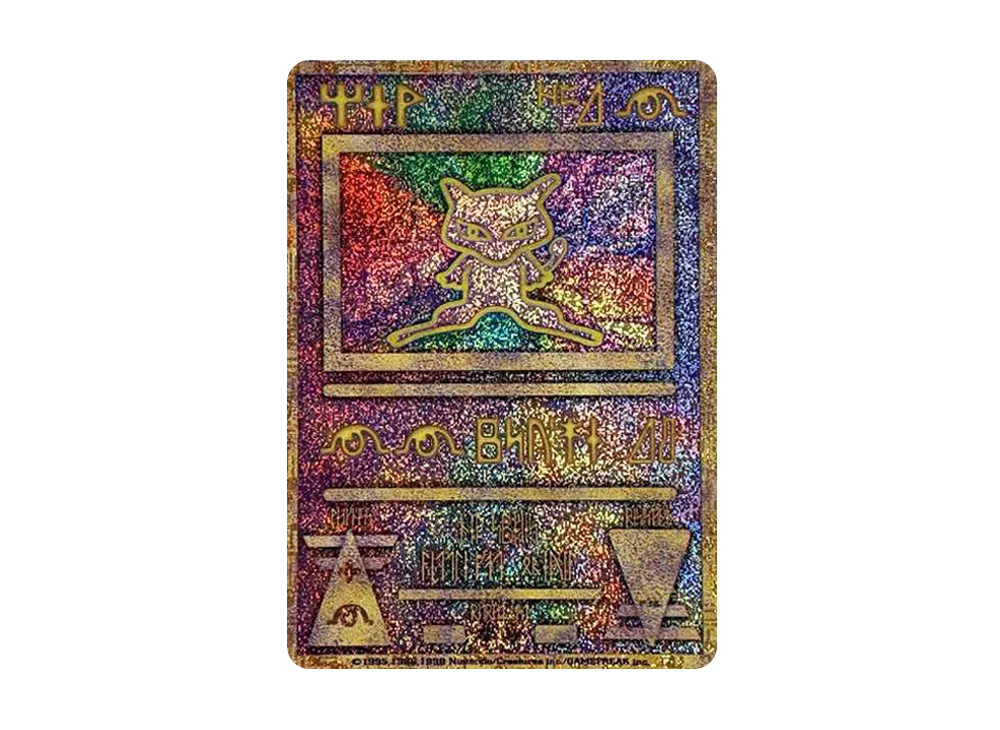 古代ミュウ 前期修正版 : 旧裏/プロモ[PMCG-P](プロモーションカード