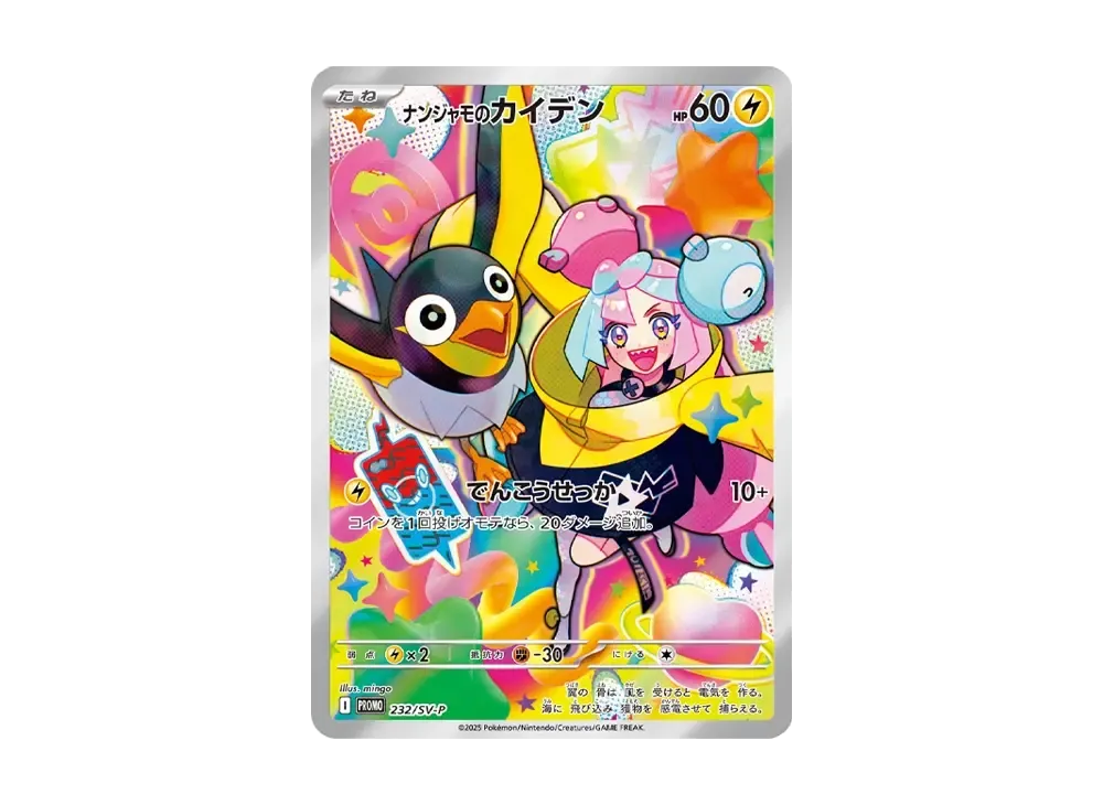 ナンジャモのカイデン PROMO SV-Pプロモカード 232/SV-P ナンジャモの