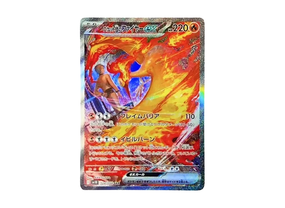 PSA10】ポケモンカード ロケット団のファイヤーex SAR sv10 PSA10