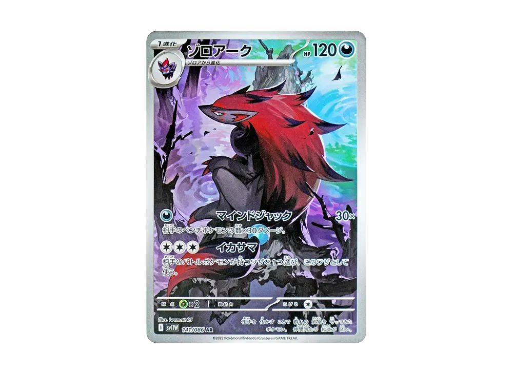 ポケカ】ゾロアーク ARの買取・相場価格と値段推移｜ホワイトフレア