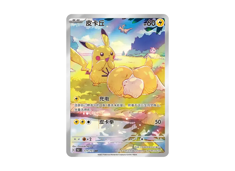 ポケモンカード 皮卡丘 AR 171 中国 151 ピカチュウ AR [151 C 171/151