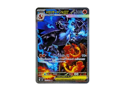 メガリザードンex（SAR）ポケモンカード ポケカ メガリザードンex sar