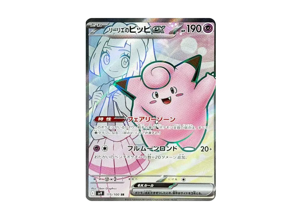 連番】 リーリエのピッピ SR SAR リーリエのアブリボン AR psa10