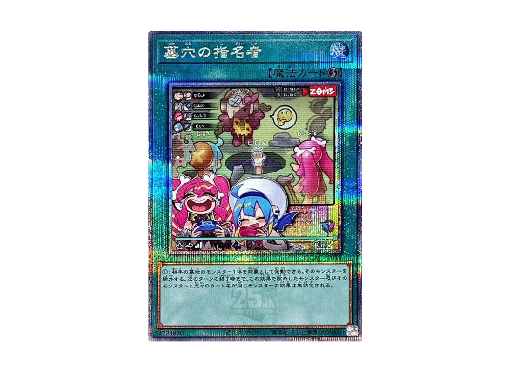 墓穴の指名者 絵違い 25th 遊戯王 墓穴の指名者 25thシク 25th