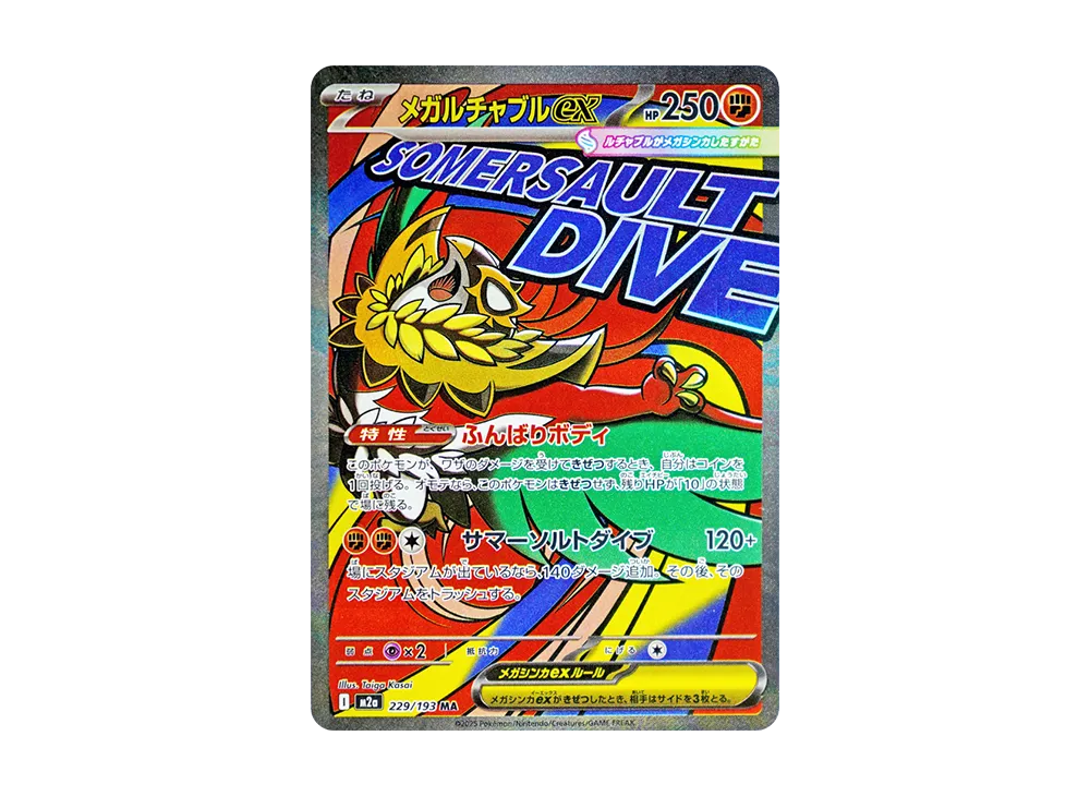 ポケカ】MEGAドリームexの収録カードリスト一覧/最新情報【2025年11月