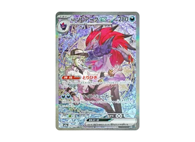 ポケカ】Nのゾロアークex SARの買取・相場価格と値段推移｜MEGA