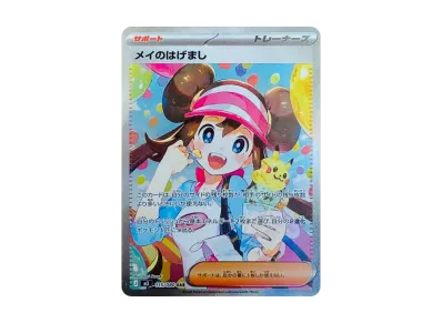 ポケカ】「メイのはげまし SAR」の買取・相場価格と値段推移