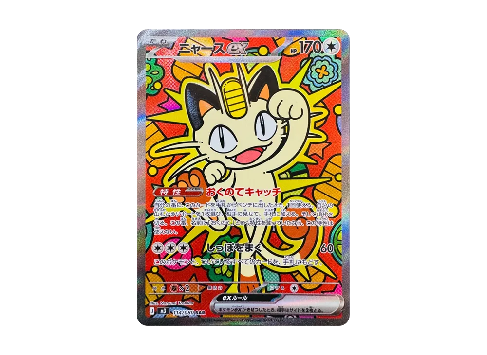 ポケカ】「ニャースex SAR」の買取・相場価格と値段推移｜ムニキスゼロ