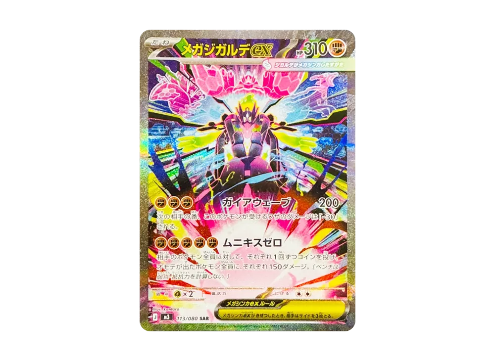 ポケカ】「メガジガルデex SAR」の買取・相場価格と値段推移