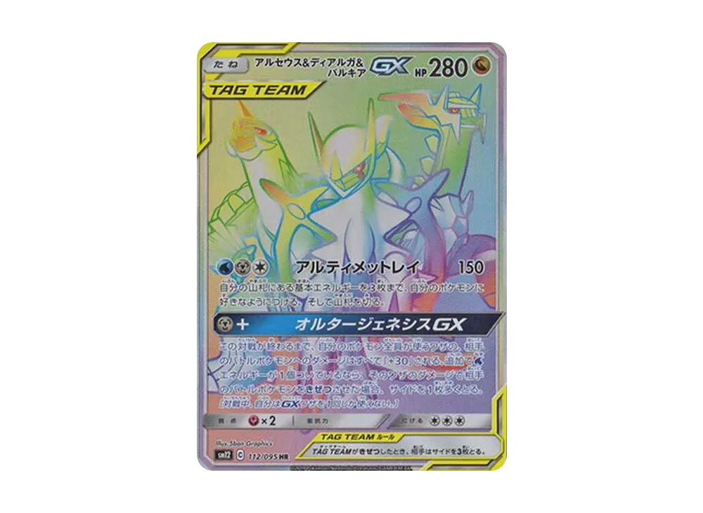 アルセウス&ディアルガ&パルキアGX HR[SM12 112/095](拡張パック