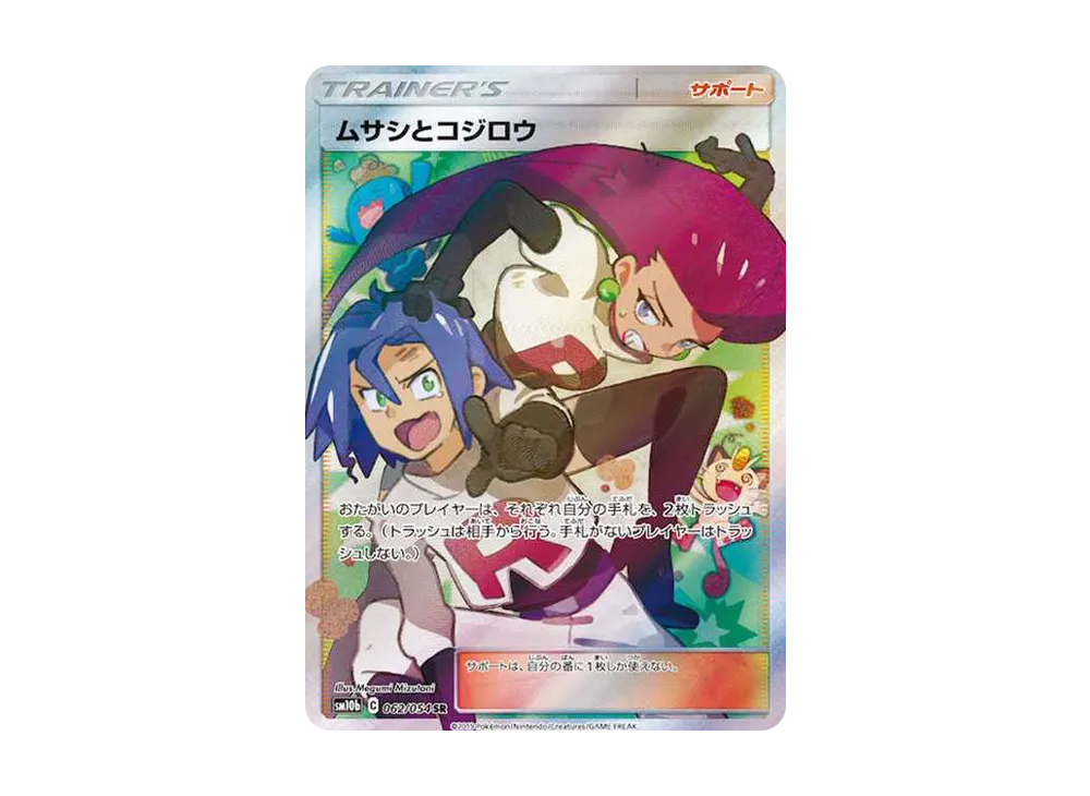 PSA10】ムサシとコジロウ SR ムサシとコジロウ SR PSA10 ポケカ