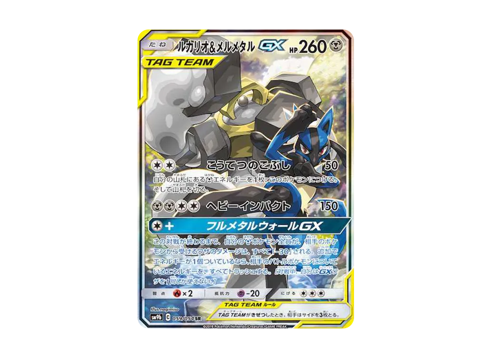 ルカリオ&メルメタルGX SR: SA[SM9b 059/054](強化拡張パック