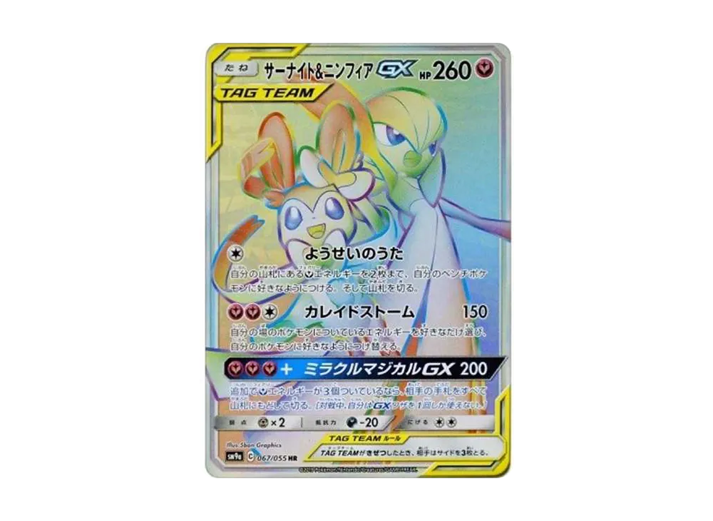 ポケモンカード サーナイト&ニンフィアGX(061/055) SR ポケモンカード