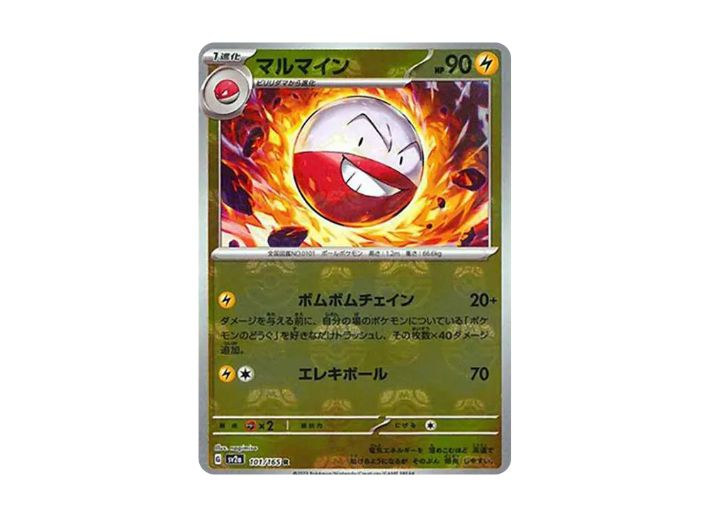 マルマイン R: マスターボールミラー[SV2a 101/165](強化拡張パック