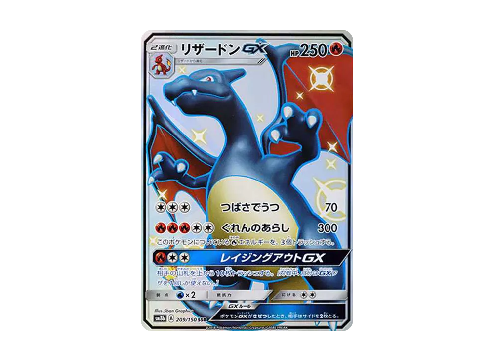 ポケモンカード リザードンgx ssr PSA9 色違い 黒リザ 209/150