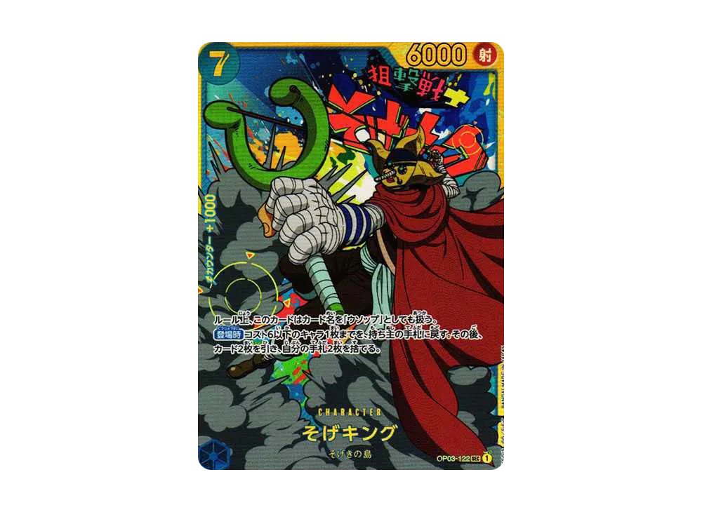 そげキング(OP03-122) ワンピースカードそげキングスーパーパラレル
