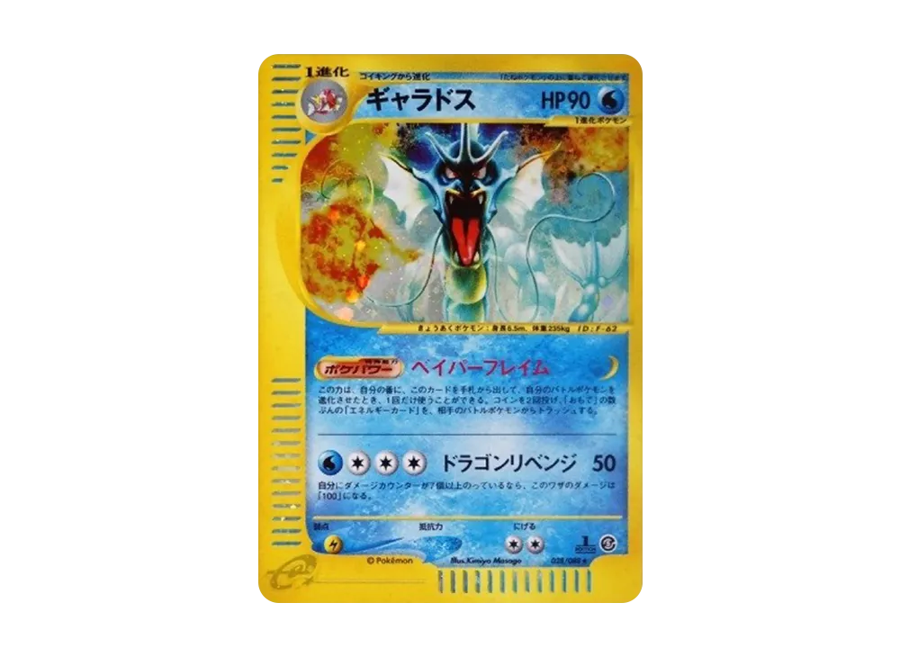 ギャラドス ☆ 拡張パック第5弾 神秘なる山 028/088 PSA8】ギャラドス