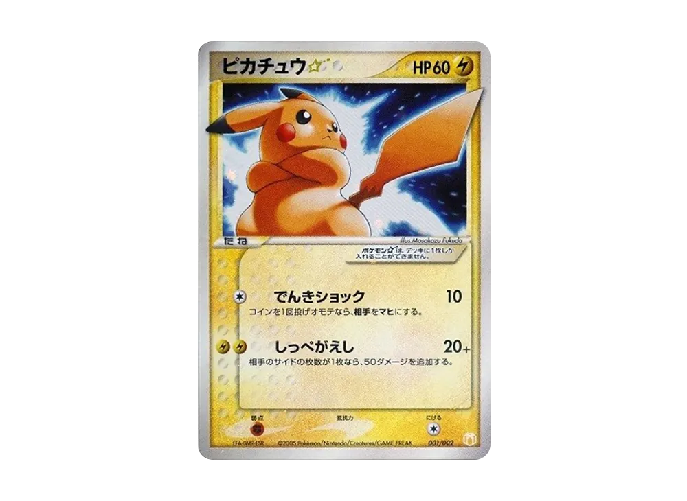 ピカチュウ☆ ギフトボックス ピカチュウ☆[PCG-MR 001/002](ギフト