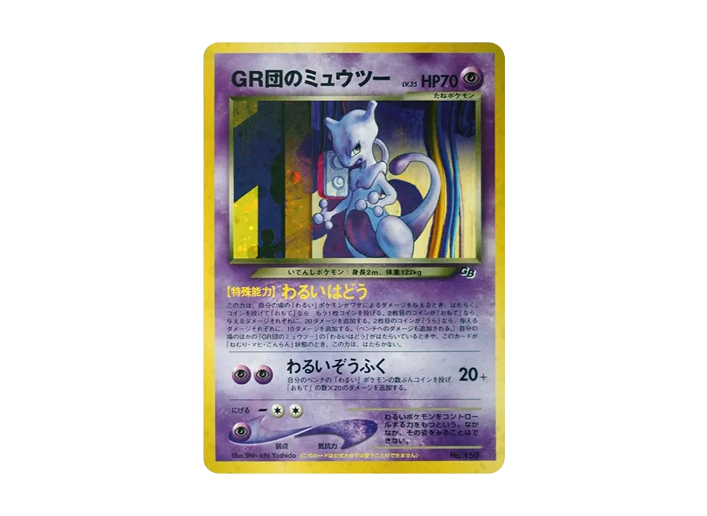 PSA8】 ポケモンカード GR団のミュウツー 旧裏 GR団参上 プロモ GR団の