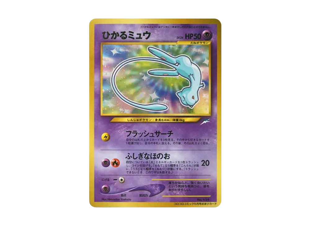 ひかるミュウ ポケモンカード コロコロ コミック 良品】ポケモンカード