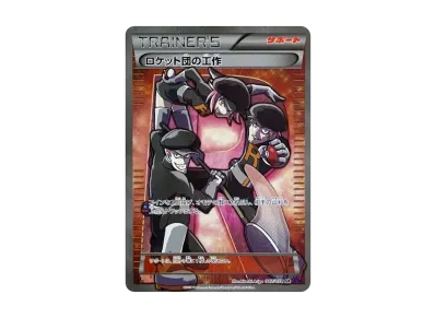 ポケカ】ロケット団の工作 SRの最新相場情報や値段の推移【7/11時点