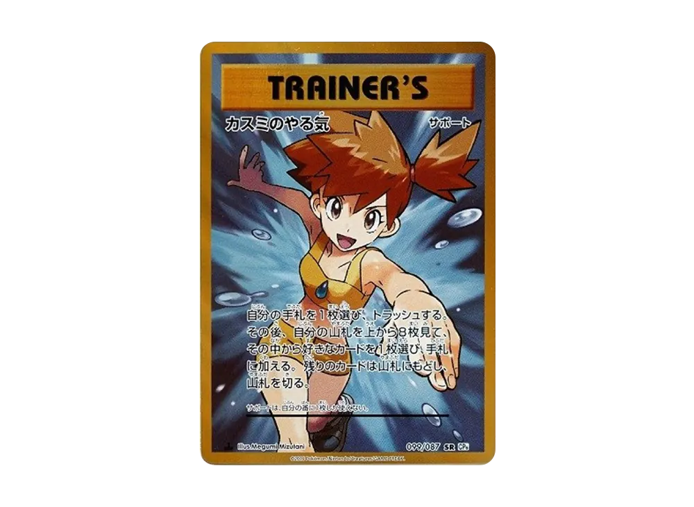 カスミのやる気 099/087 SR ポケカ 45-MA0327-07 カスミのやる気 SR