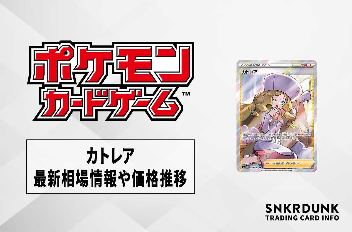 カトレア SR ポケカ】カトレアSRの最新相場情報や値段の推移【5/25時点
