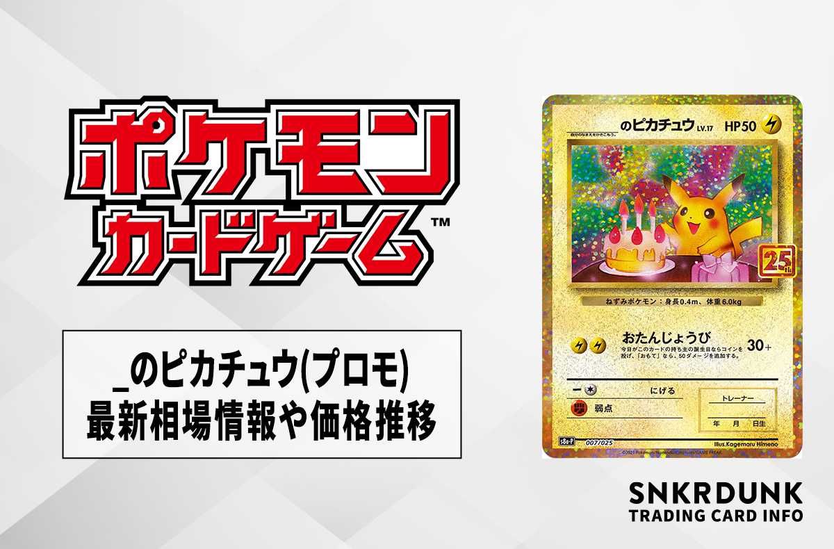 お誕生日ピカチュウ 25th プロモ ポケモンカード Amazon.co.jp