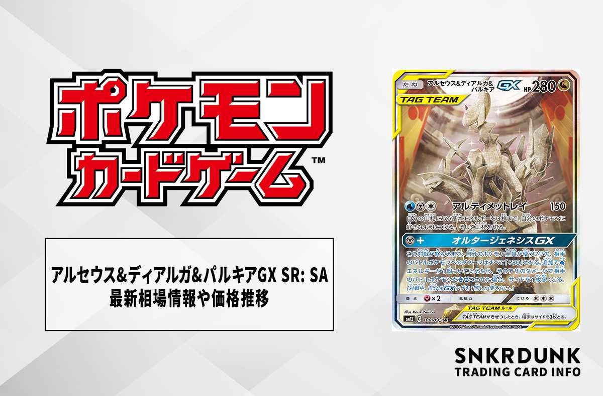 ポケカ】アルセウス&ディアルガ&パルキアGX SR: SAの最新相場情報や