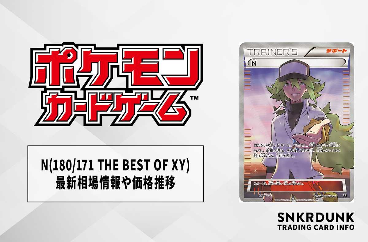 ポケモンカード N THE BEST OF XY 180/171 N (The Best of XY 180/171