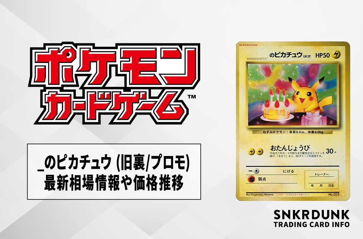 ポケモンカード おたんじょうびピカチュウ 旧裏 プロモ ポケカ】誕生日