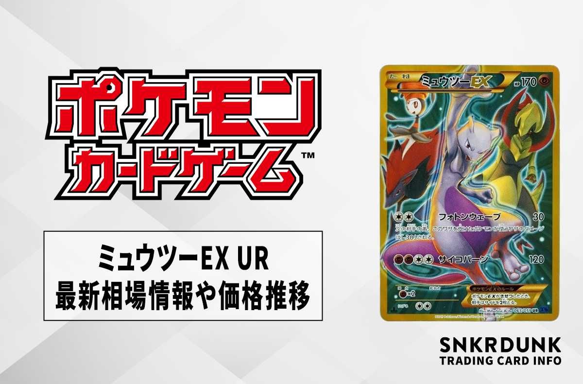 ポケカ】ミュウツーEX URの最新相場情報や値段の推移【7/3時点