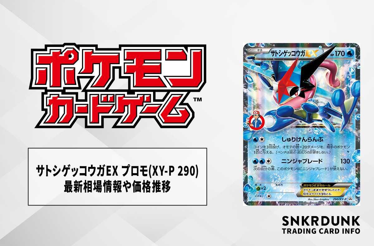 サトシゲッコウガEX PROMO XYシリーズプロモーションカード 未 ポケカ