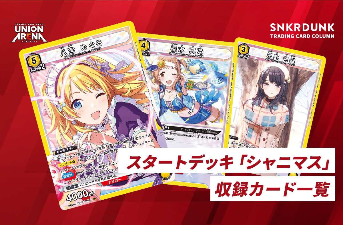 ユニオンアリーナ シャニマス アイドルマスター スタートデッキ 1