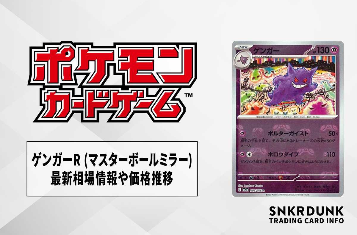 大高騰中！】ゲンガー マスターボールミラー 151絶版目前！ 大高騰中