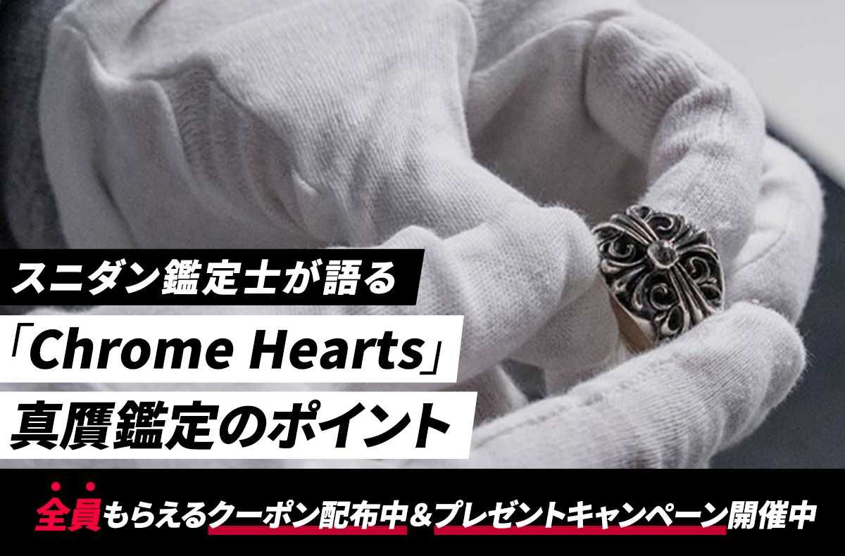 クロムハーツは「10個に1個が偽物」という圧倒的フェイク率！その真贋