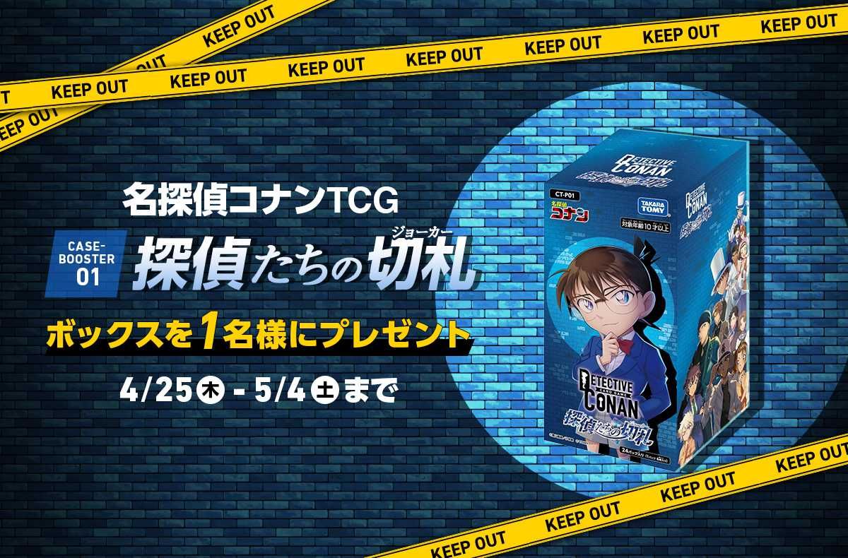 名探偵コナンTCG「探偵たちの切り札」BOXが抽選で1名様に当たる