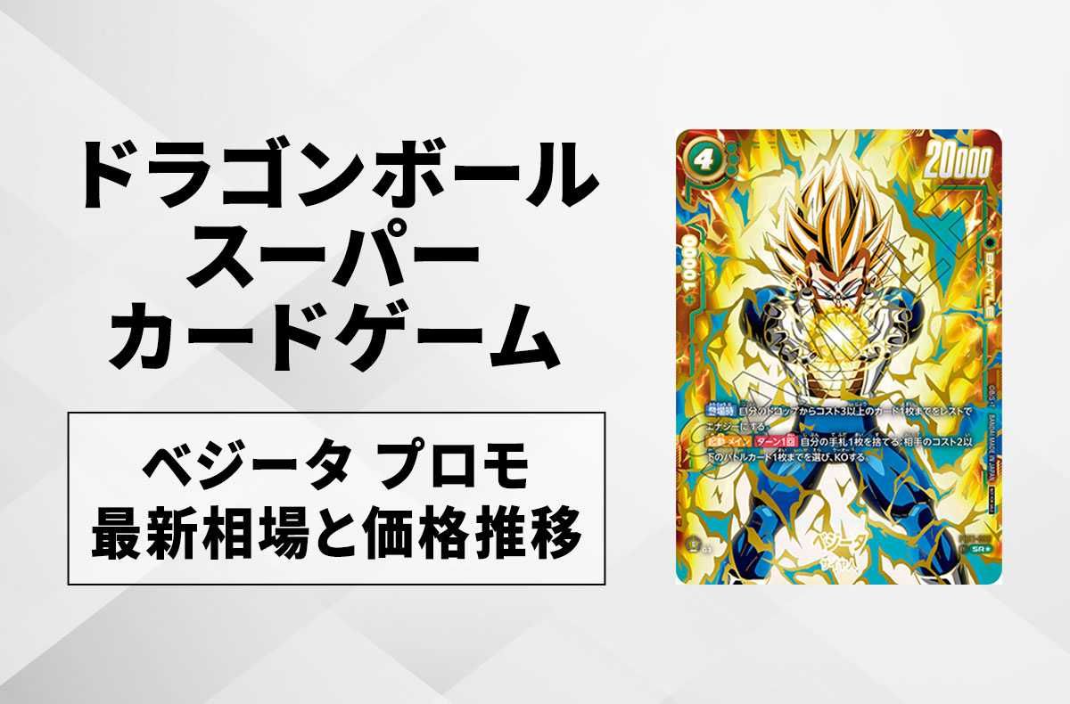 ドラゴンボールフュージョンワールド ベジータ優勝プロモ PSA10