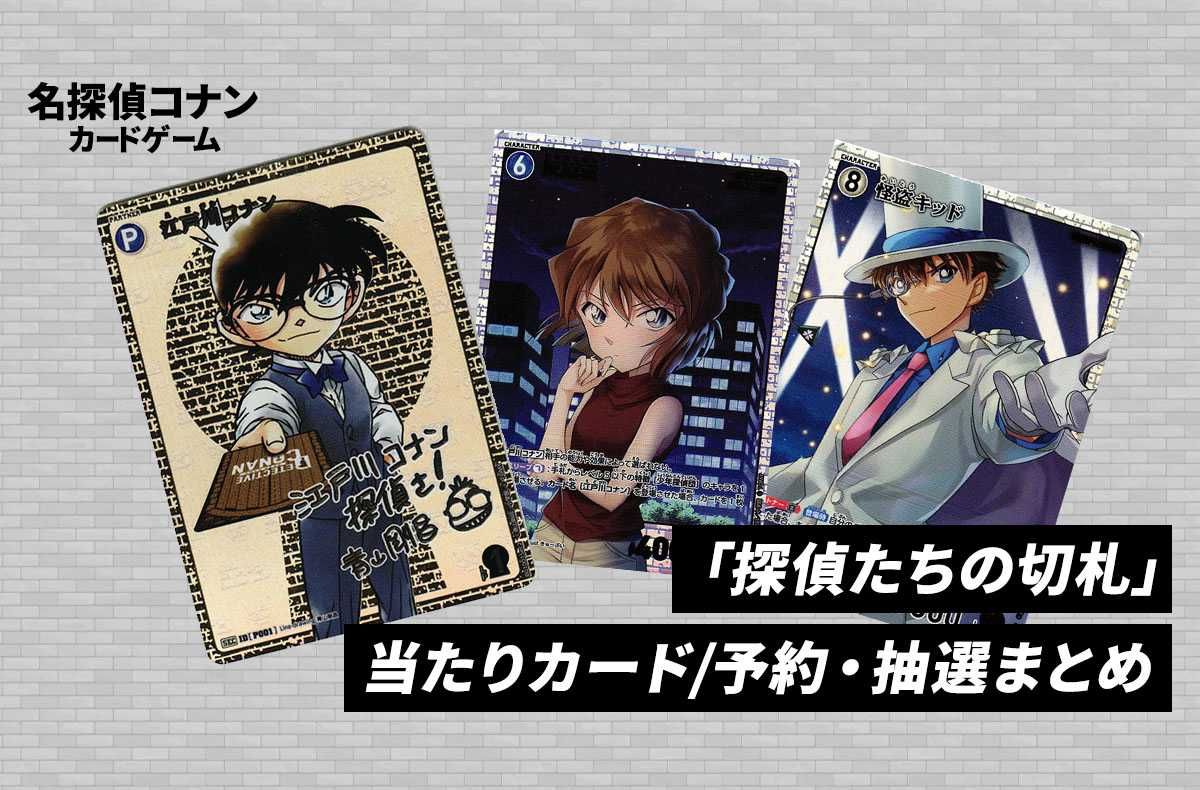 コナンTCG】「探偵たちの切札」の高額・当たりカードランキング/買取