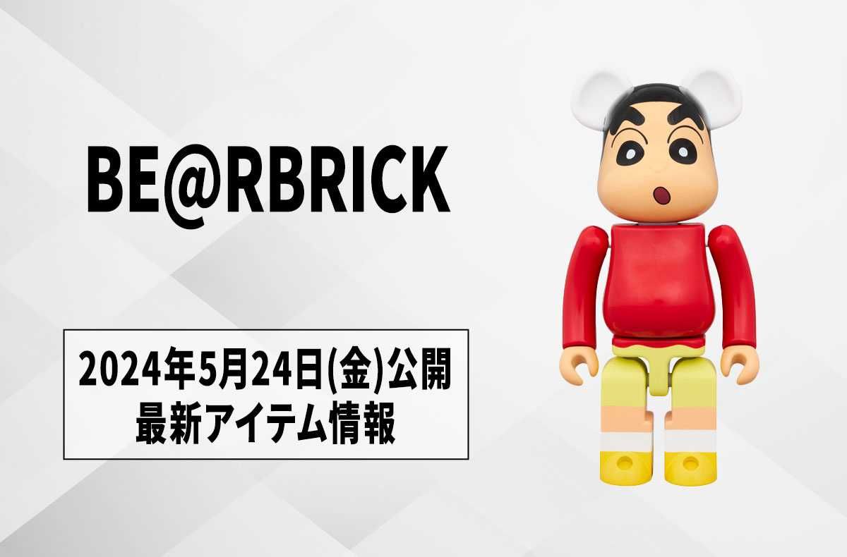 BE@RBRICK(ベアブリック)】新作アイテム16点が登場！ 2024年5月24日(金