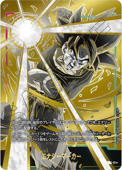 ドラゴンボールフュージョンワールド エナジーマーカー スパーキング