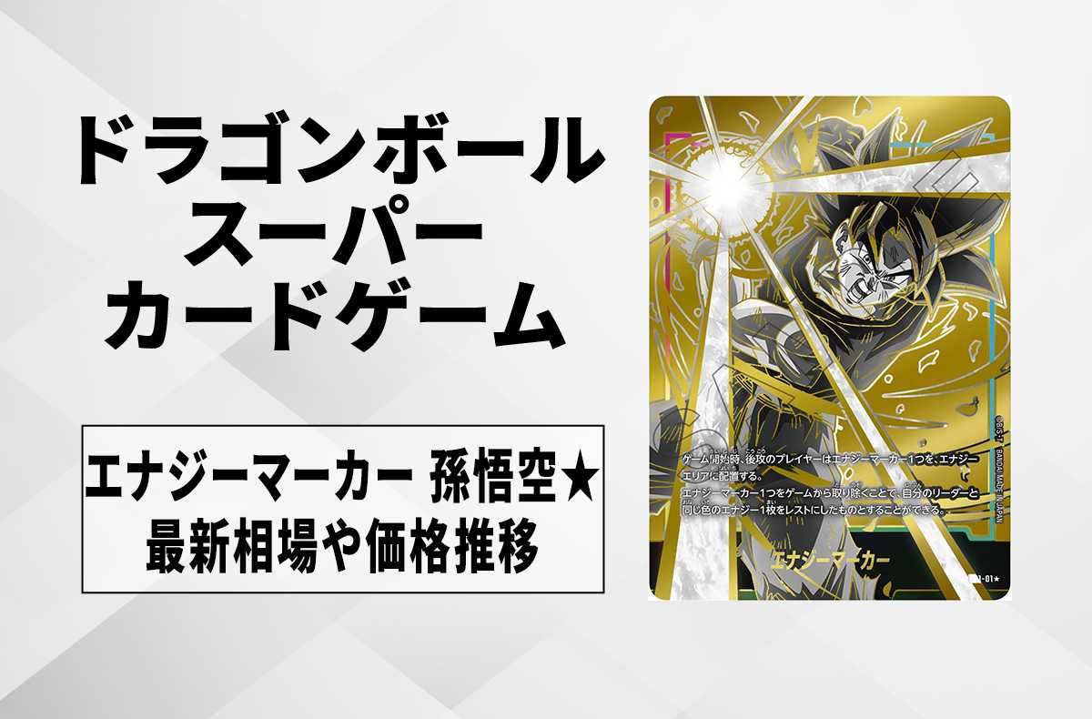 ドラゴンボールフュージョンワールド エナジーマーカー 孫悟空 PSA10