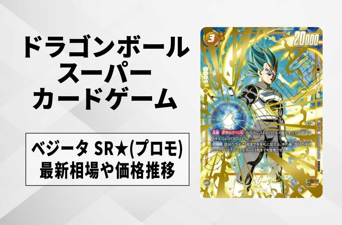 PSA10】 CS ベジータ チャンピオンシップ プロモ FB02-133 PSA10