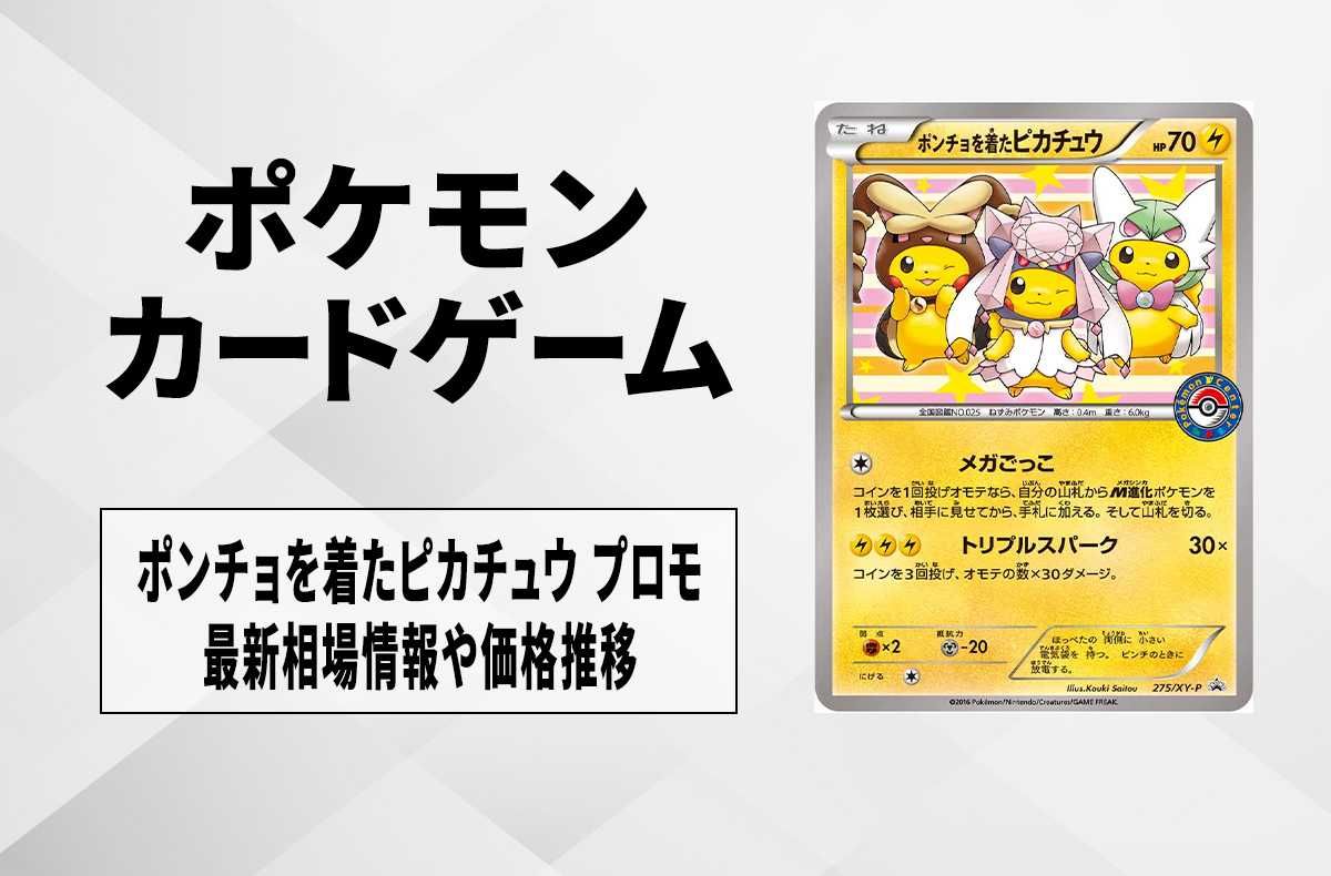 ポケセン オープン記念 ポンチョを着たピカチュウ クリアカード