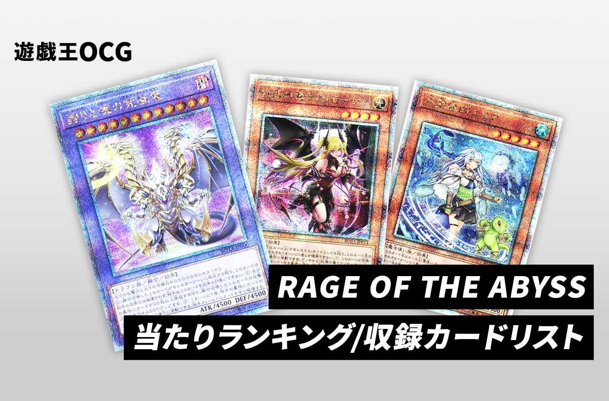 遊戯王OCG】レイジ・オブ・ジ・アビスの当たりランキング/収録カード