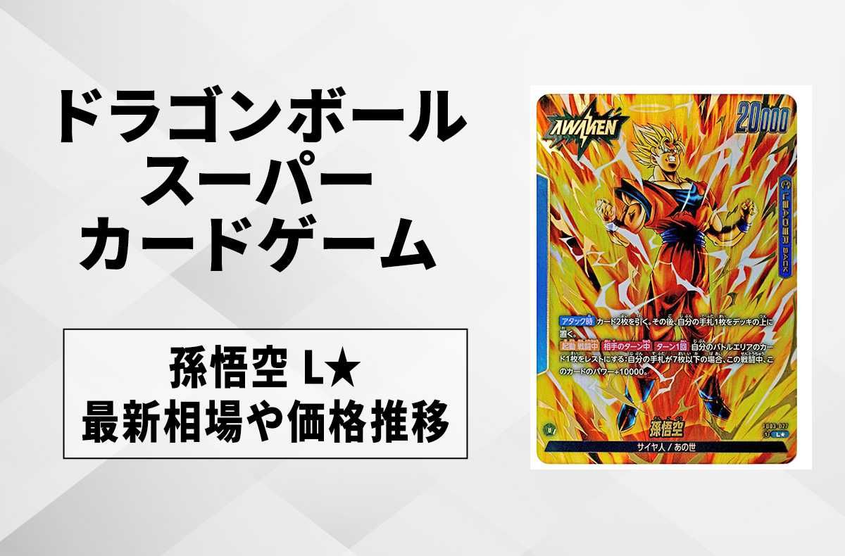 フュージョンワールド】孫悟空 L☆(リーダーパラレル)の買取・最新相場