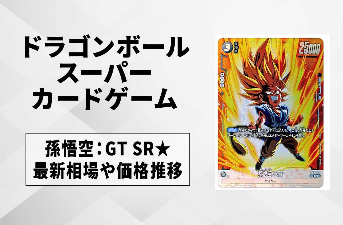 激レア)孫悟空 GT スーパーレアカード 激レア)孫悟空 GT スーパーレア
